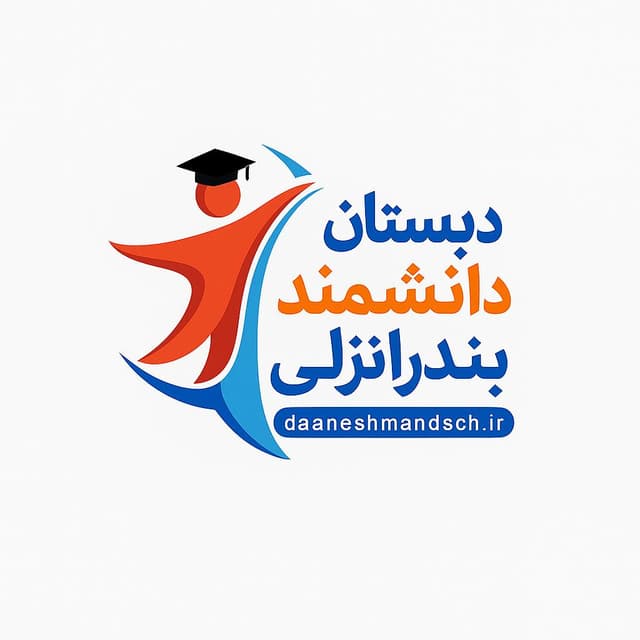 پیش دبستان و دبستان دانشمند